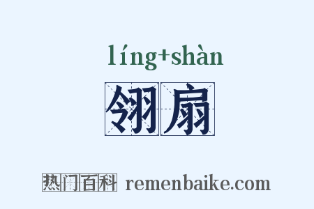 翎扇是什么意思的图片